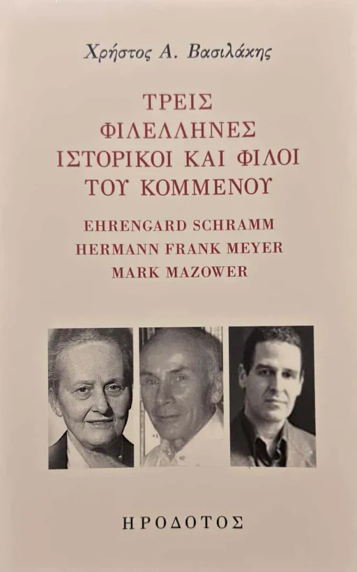Εξώφυλλο: Τρεις Φιλέλληνες Ιστορικοί Και Φίλοι Του Κομμένου
