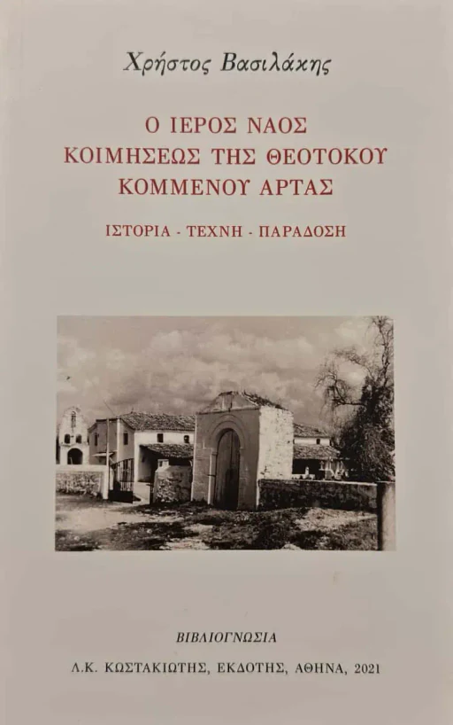 Εξώφυλλο: Ο Ιερός Ναός Κοιμήσεως της Θεοτόκου Κομμένου Άρτας
