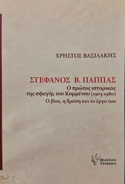 Εξώφυλλο: Στέφανος Β. Παππάς: Ο Πρώτος Ιστορικός Της Σφαγής Του Κομμένου (1903-1980)