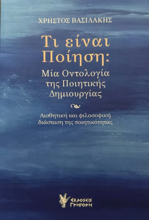 Εξώφυλλο: Τι Είναι Η Ποίηση: Μια Οντολογία Της Ποιητικής Δημιουργίας