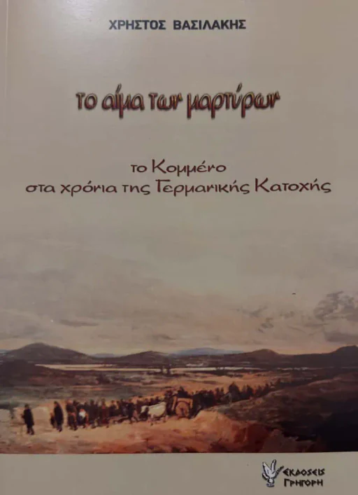 Εξώφυλλο: Το Αίμα Των Μαρτύρων: Το Κομμένο Στα Χρόνια Της Γερμανικής Κατοχής