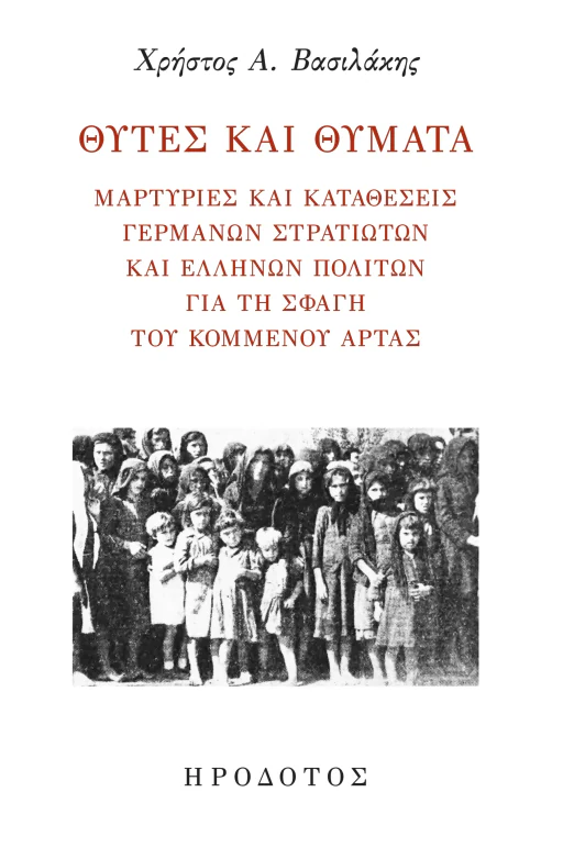 Εξώφυλλο: Θύτες και Θύματα: Μαρτυρίες και καταθέσεις Γερμανών στρατιωτών και Ελλήνων πολιτών για τη σφαγή του Κομμένου Άρτας
